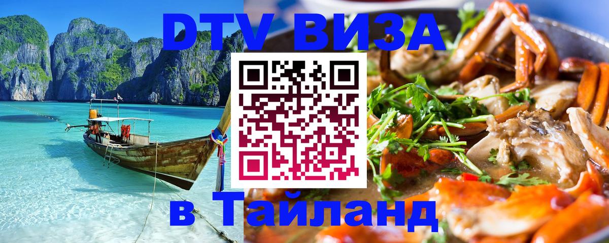 Как сделать DTV визу в Тайланд Курган 