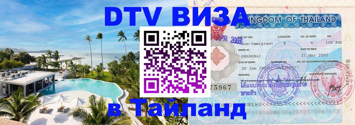 DTV Виза в Тайланд для россиян Курган 